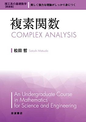 複素関数 (理工系の数学入門コース 新装版) - メルカリ 物理数学コース フーリエ解析 : フーリエ解析 (理工系の数学入門コース