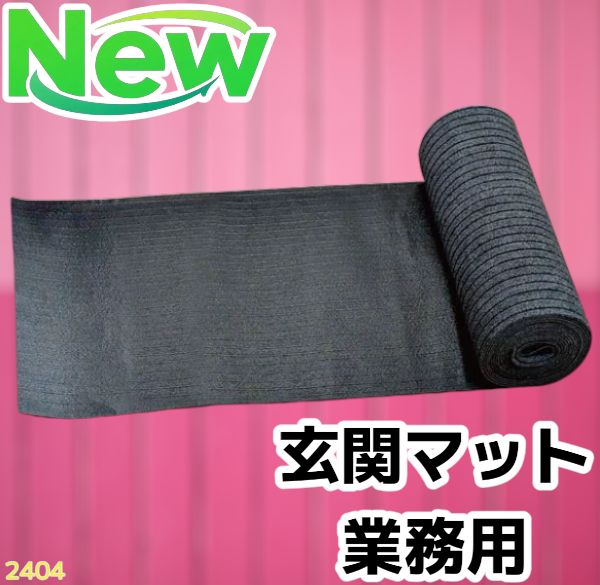 2404 玄関マット フロアマット 屋内外兼用 裁断自由 90cm×7m ※北海道、沖縄