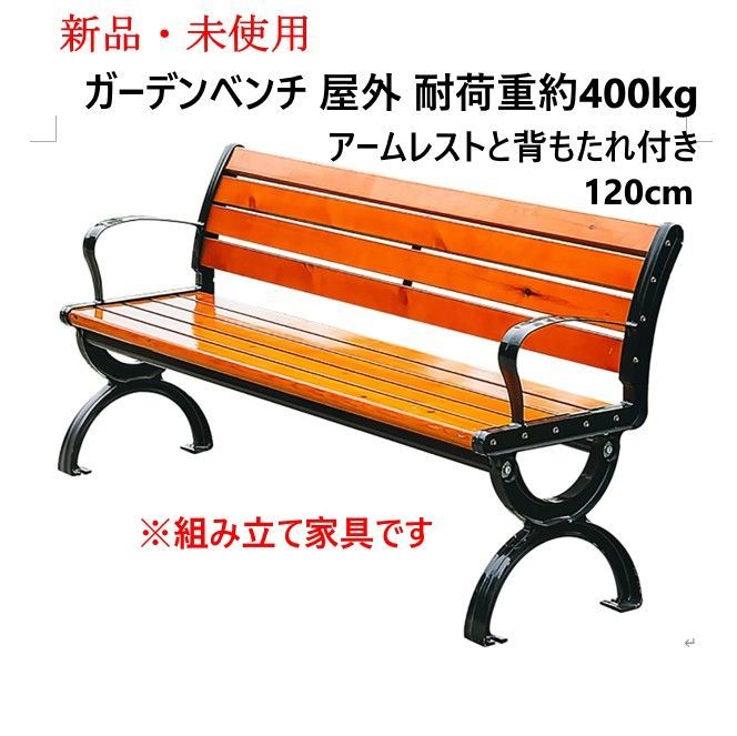 ♥ ガーデンベンチ 屋外 耐荷重約400kg 中庭や庭園に適したアームレストと背もたれ付き 120cm ガーデンベンチ 屋外 マンションのベランダ等に最適 組み立て家具 295y19