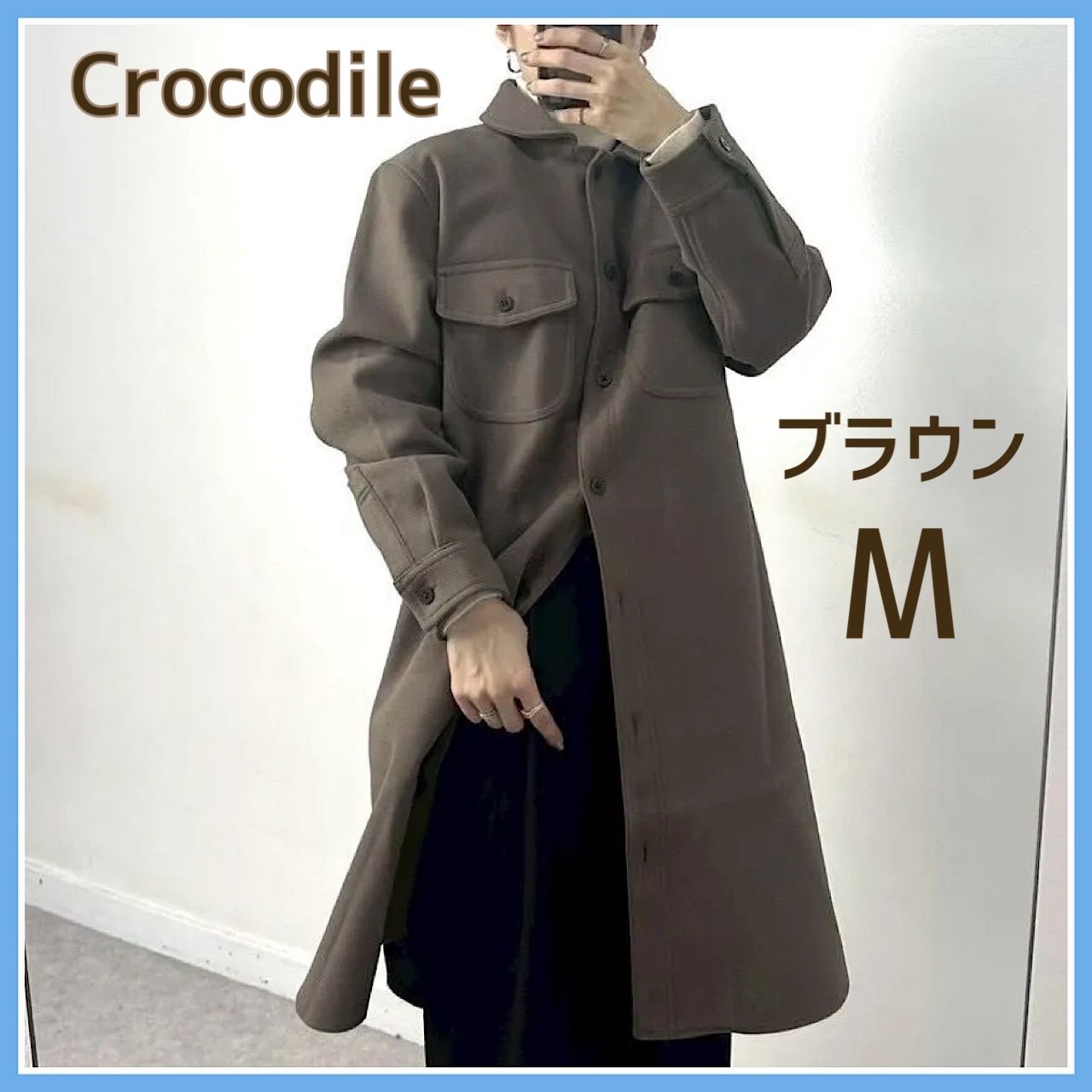 Crocodile ロングコート レディース ブラウン ウール混 シャツコート風 