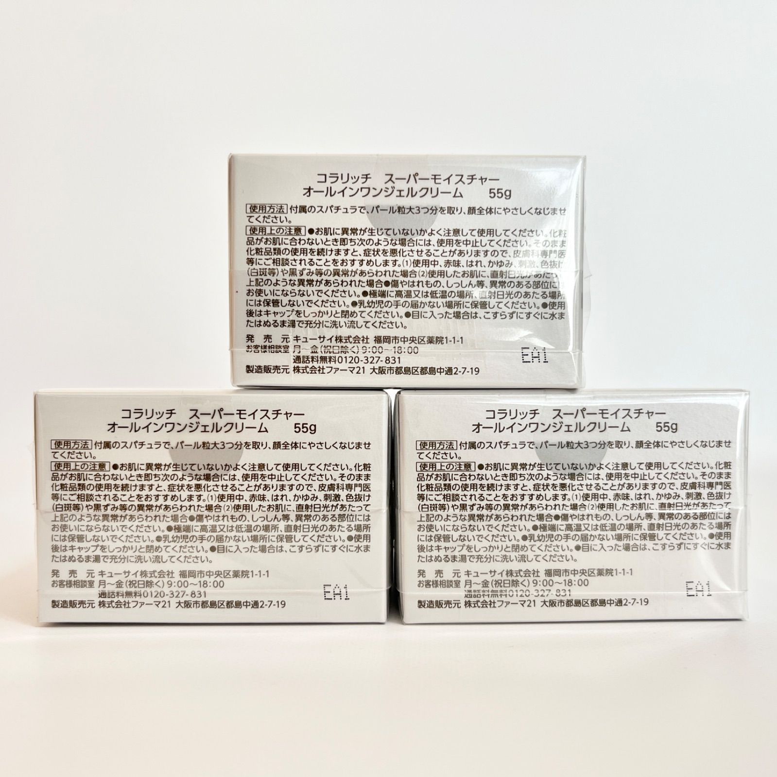 新品 3個 コラリッチ スーパーモイスチャー オールインワンジェル 