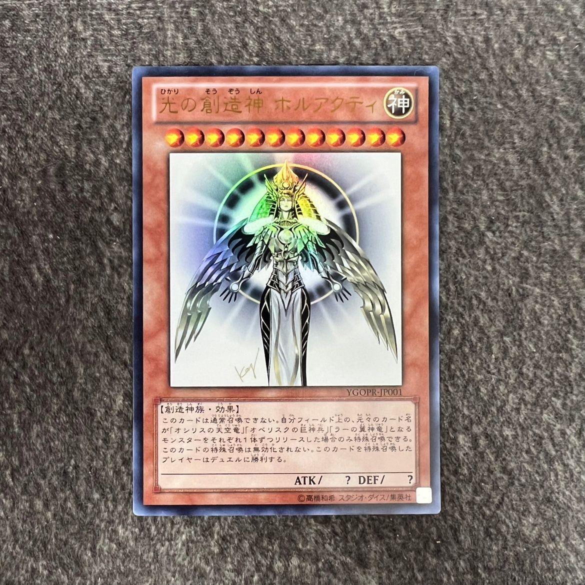 遊戯王 光の創造神 ホルアクティ 寝*ス様 光の創造神ホルアクティ 寝