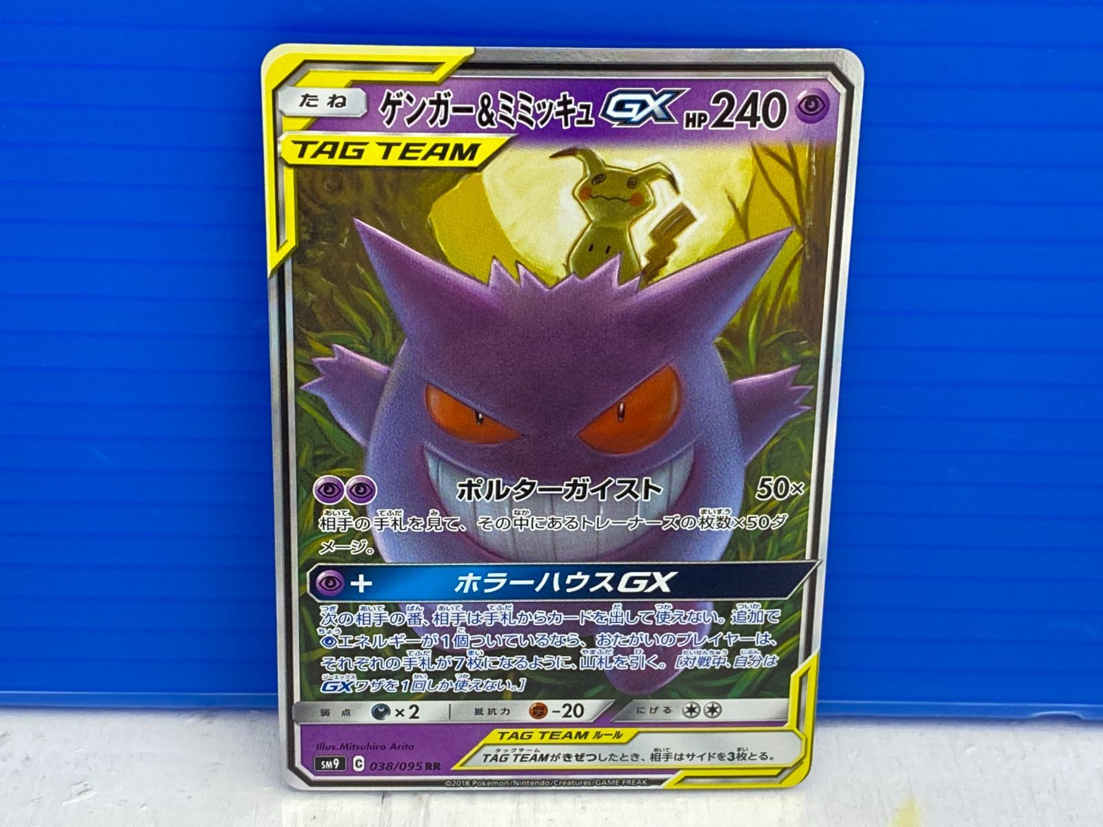 盛岡店56-0241】ゲンガー＆ミミッキュGX RR SM9 タッグボルト038/095