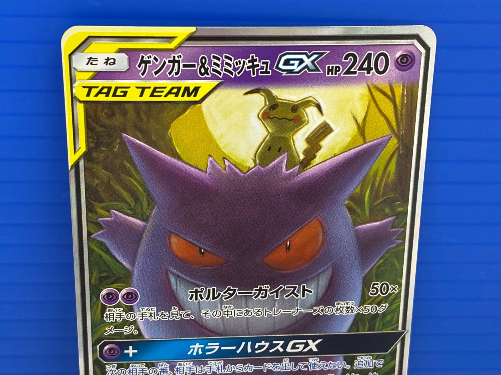 盛岡店56-0241】ゲンガー＆ミミッキュGX RR SM9 タッグボルト038/095