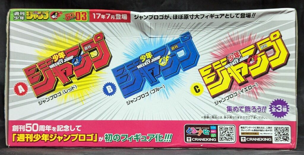 バンプレスト ロゴキカク ジャンプ50周年 ジャンプロゴ ジャンプ(赤)