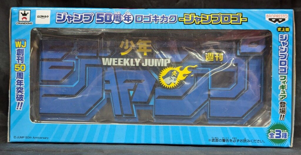 ジャンプ50周年 ロゴキカク ジャンプロゴ (ブルーver)　単品 ジャンプ50周年 ロゴキカク ジャンプロゴ JF2018ver. 50th 1円～】【未