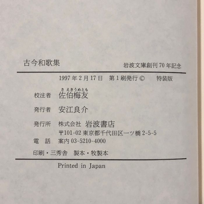 岩波文庫創刊70年記念出版 岩波文庫 特装版 日本の詩 世界の詩 全30巻 セット 古今和歌集 万葉集 芭蕉俳句集 他 文学 小説 本 本 雑誌 漫画