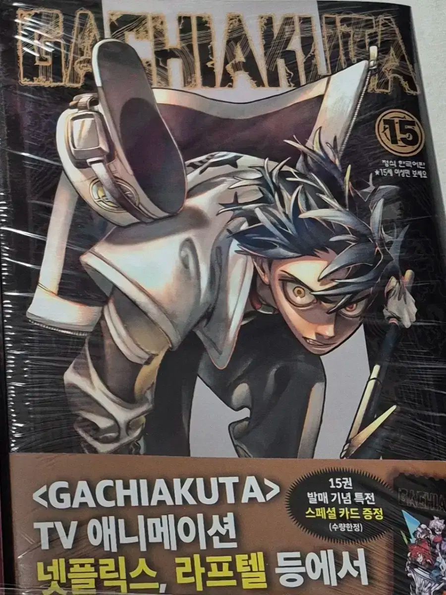 ガチアクタ 漫画全巻1 15巻