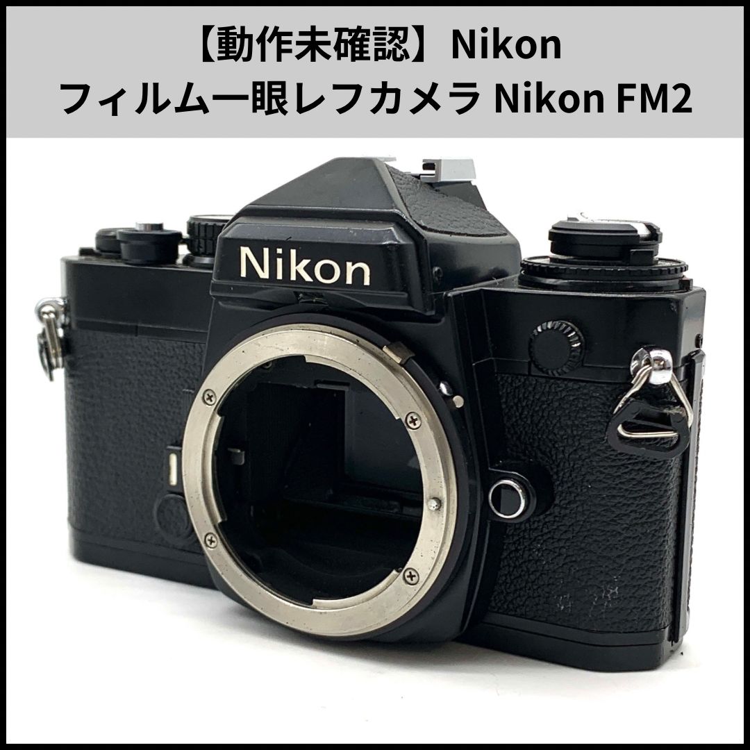 動作未 Nikon フィルム一眼レフカメラ Nikon FM2 NIKKOR 35mm 1 2.8