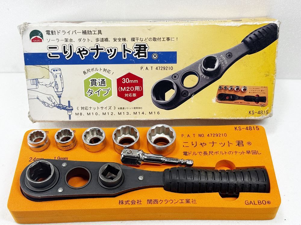 HY GALBO 関西クラウン工業 KS-4815 こりゃナット君 電動ドライバー補助工具 貫通ソケット7点セット 狭所作業向け 高効率メンテナンス工具 一部地域を除く HY003
