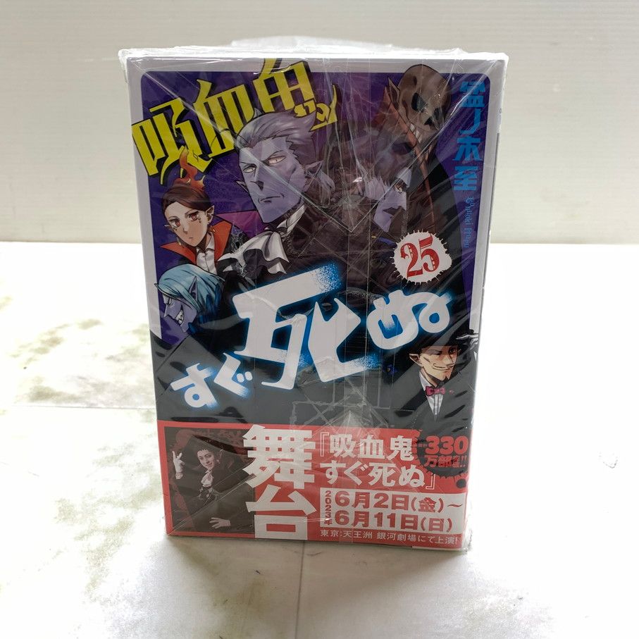 品 吸血鬼すぐ死ぬ 1-25巻 セット 少年チャンピオンコミックス 盆ノ木至 漫画 マンガ 004-251105-EM-04-min