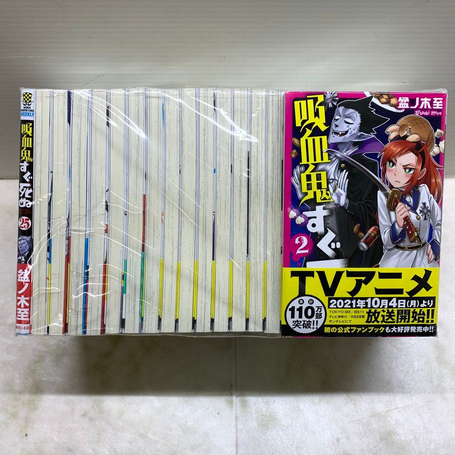 吸血鬼すぐ死ぬ　1-25巻セット　盆ノ木至　秋田書店 Amazon.co.jp: 吸血鬼すぐ死ぬ 25 (少年チャンピオン・コミックス