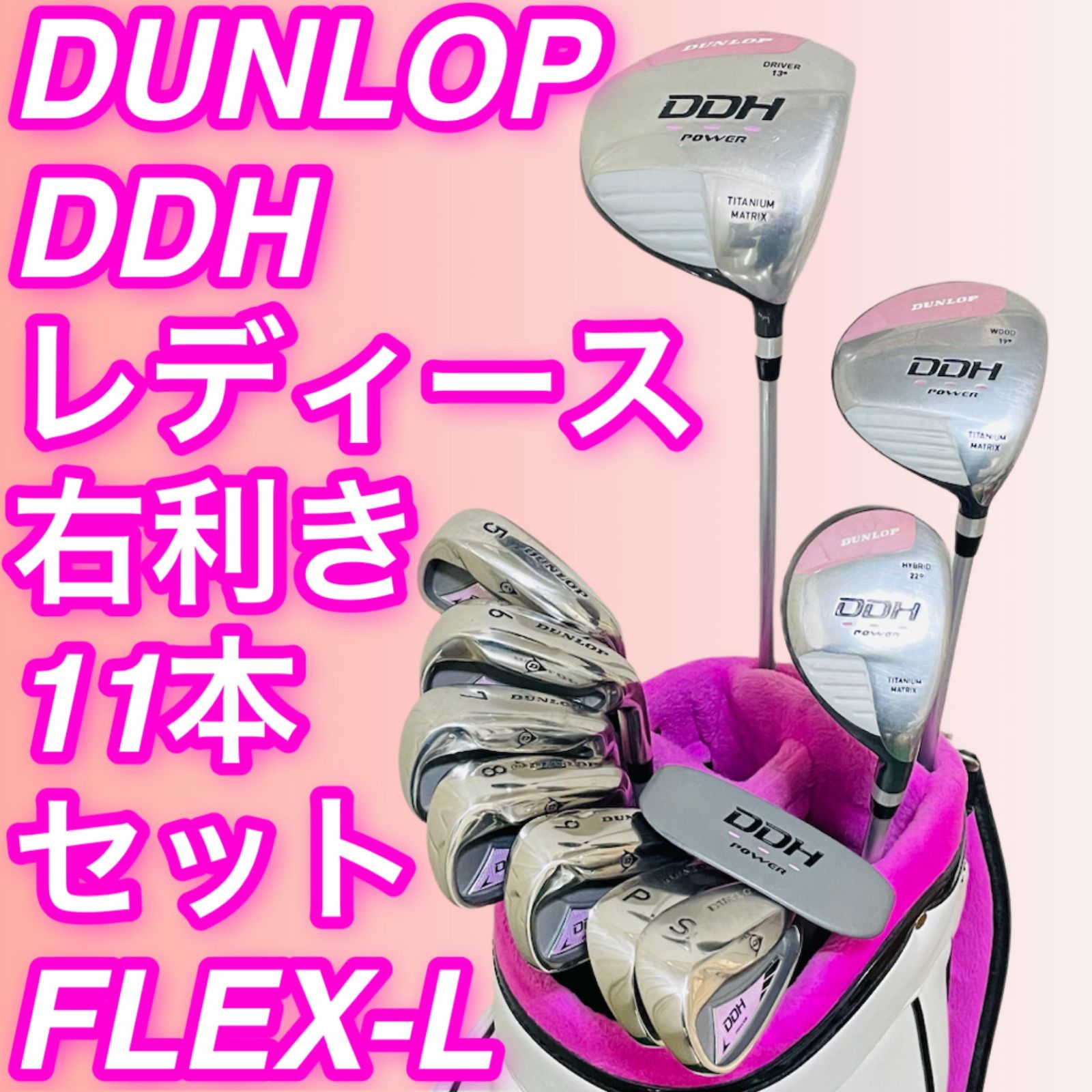 9258 DUNLOP DDH ダンロップ レディース 女性用 右利き ゴルフクラブ11本セット L ドライバー ウッド ユーティリティ アイアン パター