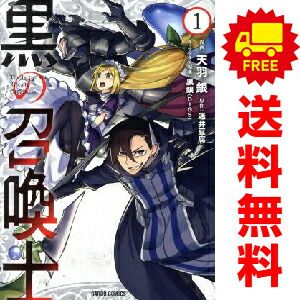 黒の召喚士 1～22巻 までの全巻セット ガルドコミックス 天羽銀 オーバーラップ 青年コミック