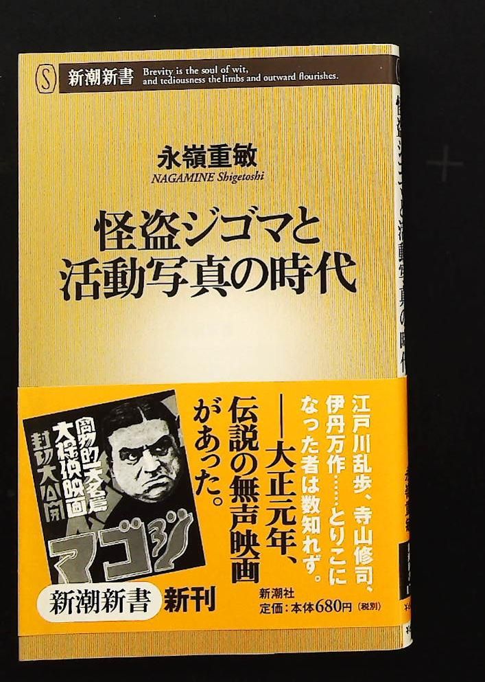 怪盗ジゴマと活動写真の時代 新潮新書 永嶺 重敏 新潮社
