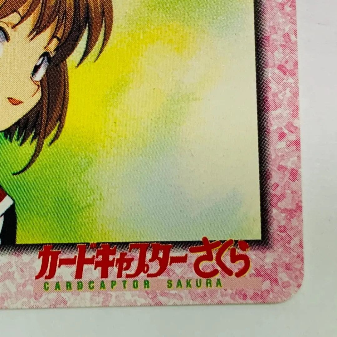 カードキャプターさくら アマダ PPカード Part1 レトロ 当時物 No.204 カードキャプターさくら 当時もの アマダ PPカード ノーマル