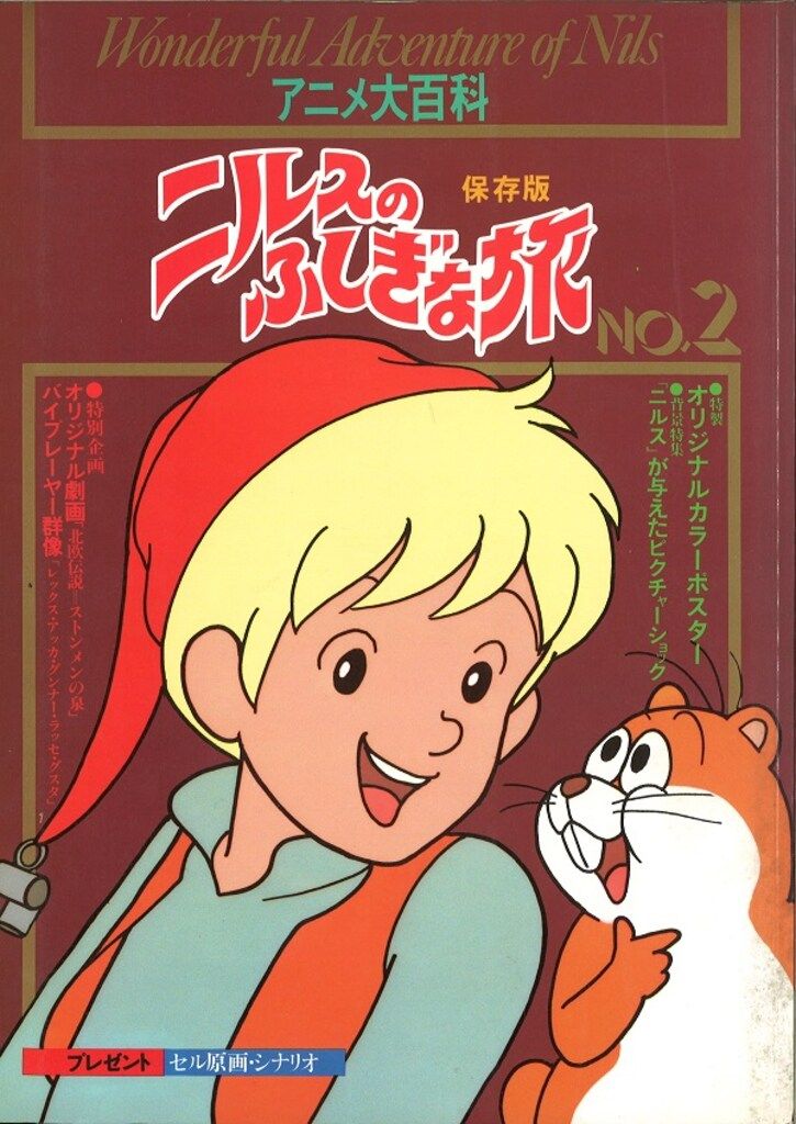 最安値，豊富な 学習研究社 アニメ大百科 ニルスのふしぎな旅 2 イラスト集