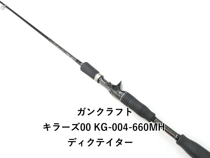 ガンクラフト キラーズ00 KG-004-660MH ディクテイター 01-8111080010