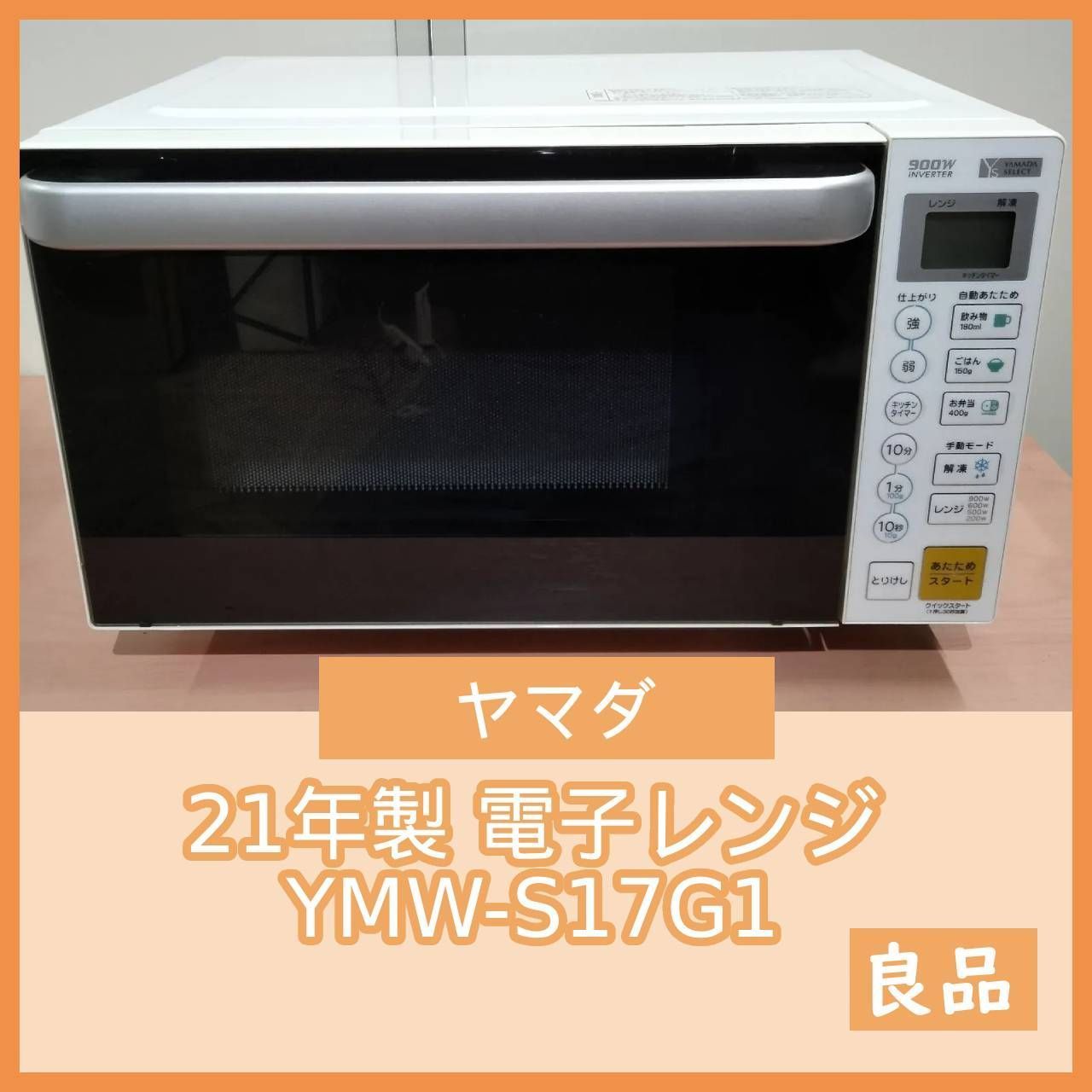 電子レンジ　YMW-S17G1 ヤマダデンキ 電子レンジ YMW-S17G1 電子レンジ - 最安値・価格比較