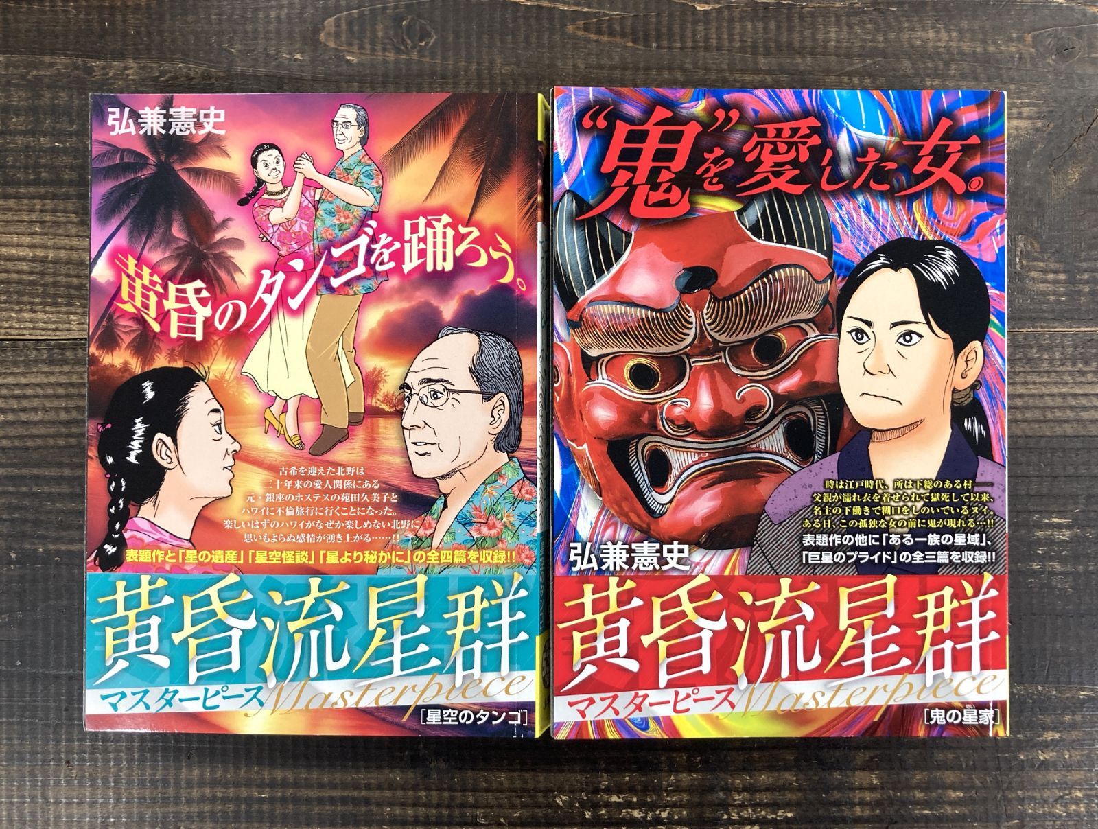 黄昏流星群2冊セット（鬼の星家／星空のタンゴ）【単行本】弘兼憲史