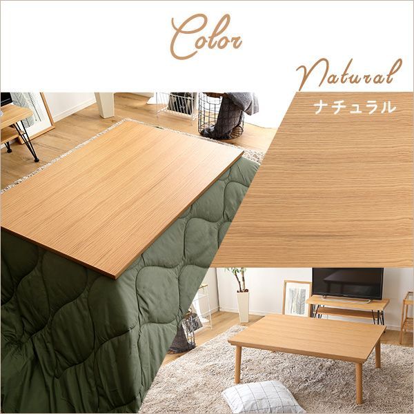 天然木 木目調こたつ