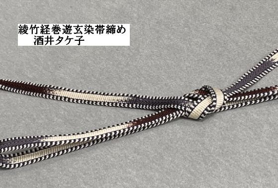 江戸組紐酒井タケ子さん作 三井寺経巻組最 帯締め 平田組紐工房 綾竹経巻紐 赤茶色 鉛色