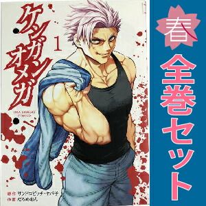 ケンガンオメガ 1~29巻 までの全巻セット 裏少年サンデーコミックス だろめおん 小学館 青年コミック