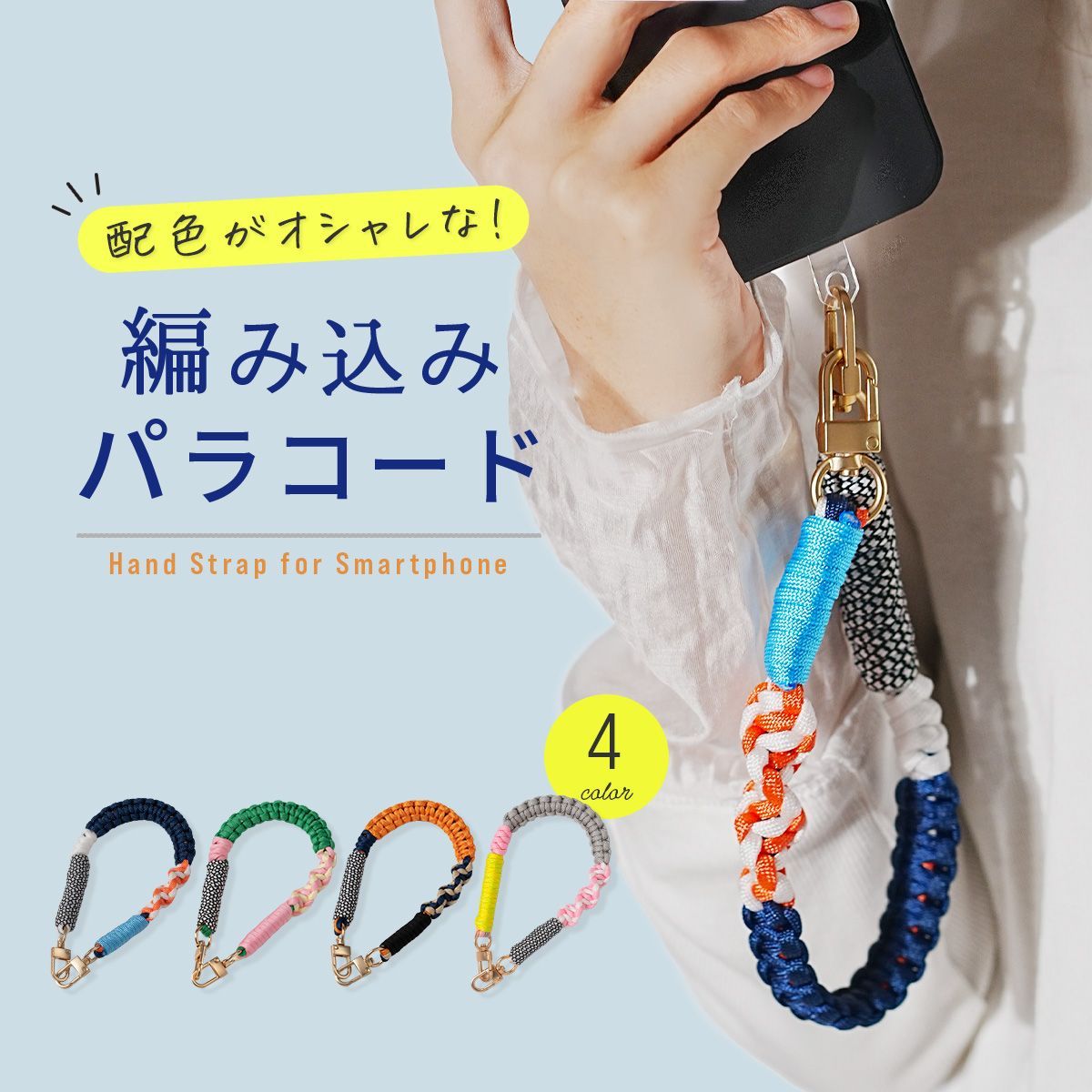 ハンドストラップ 編み込み パラコード ストラップ スマホストラップ 