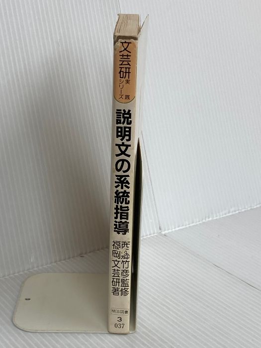 説明文の系統指導 文芸研実践シリ-ズ 4 明治図書出版 福岡文芸教育研究会
