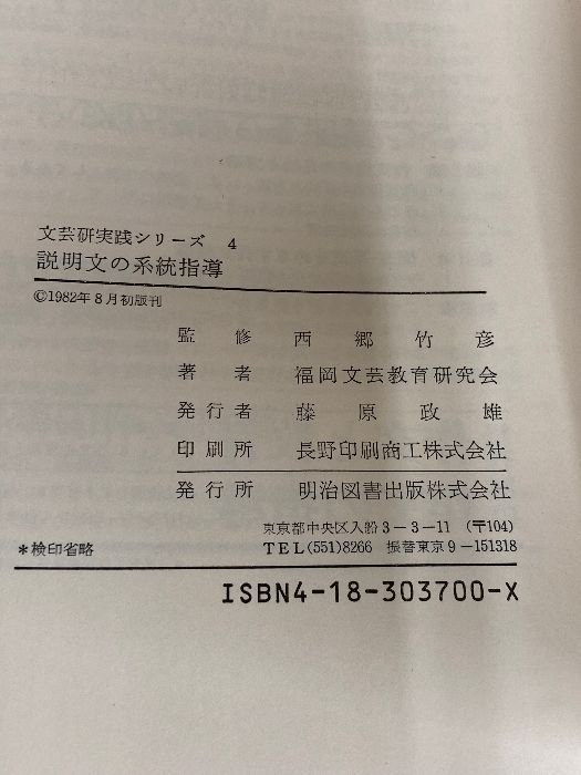 説明文の系統指導 文芸研実践シリ-ズ