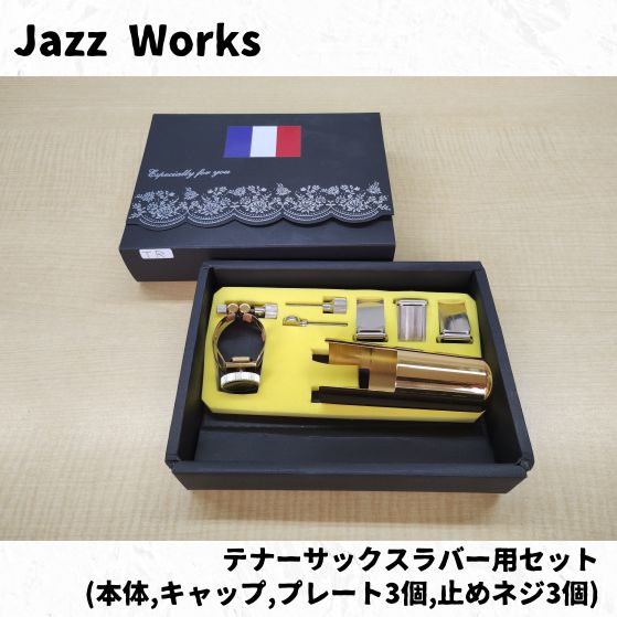 Jazzworks ジャズワークス テナーサックス用リガチャーセット 品放出