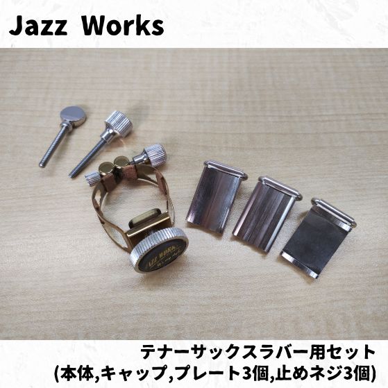 ジャズワークス テナーサックス用リガチャーセット