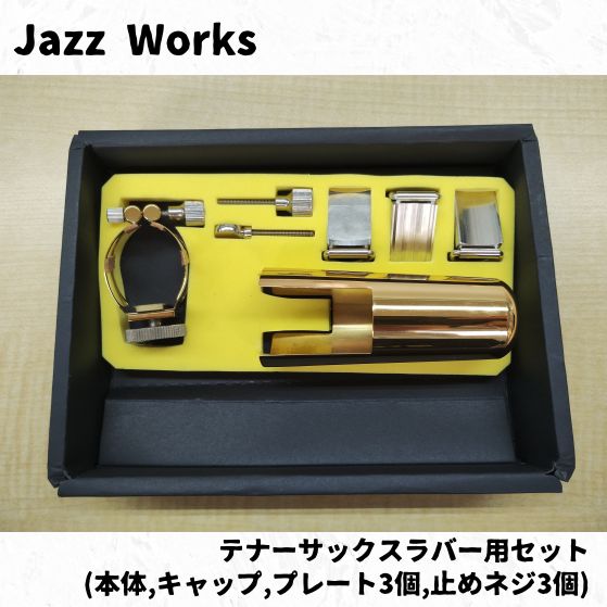 Jazzworks ジャズワークス テナーサックス用リガチャーセット 品放出