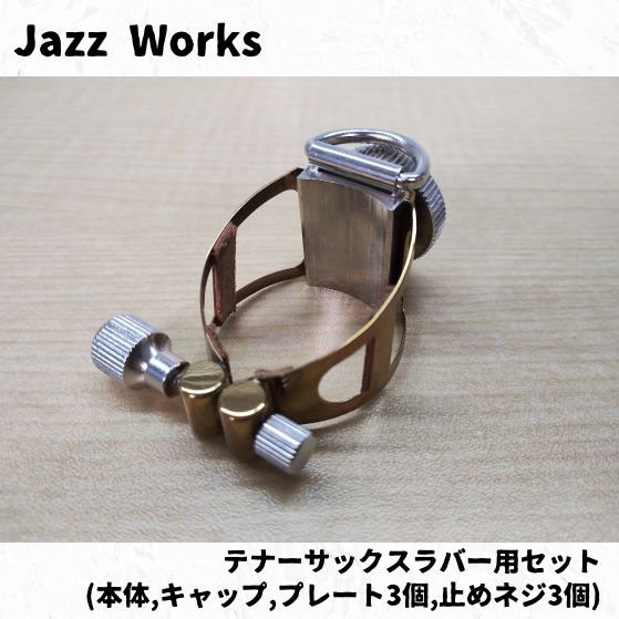 ジャズワークス テナーサックス用リガチャーセット