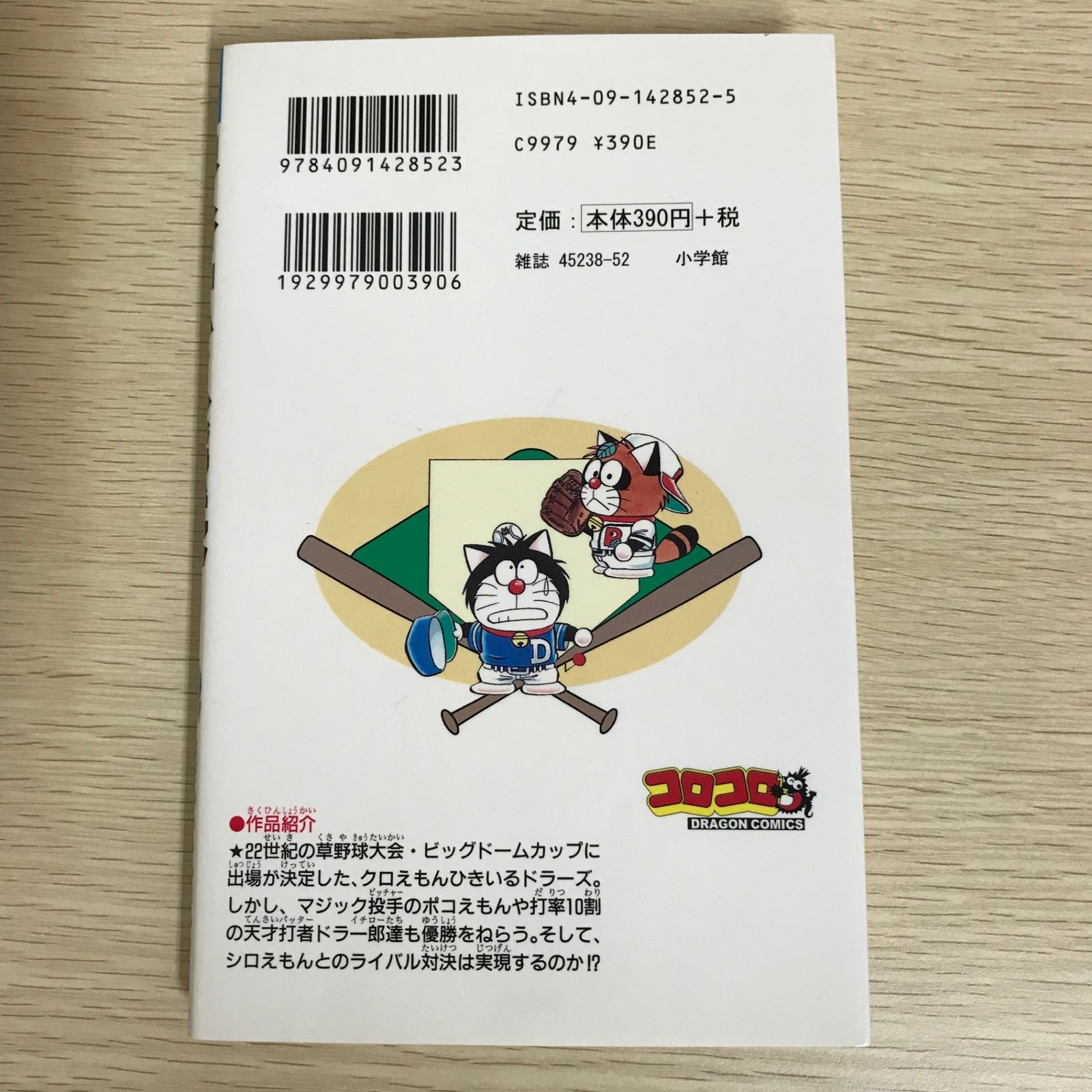 ドラベース ドラえもん超野球外伝 2巻/【作者】むぎわらしんたろう/GF