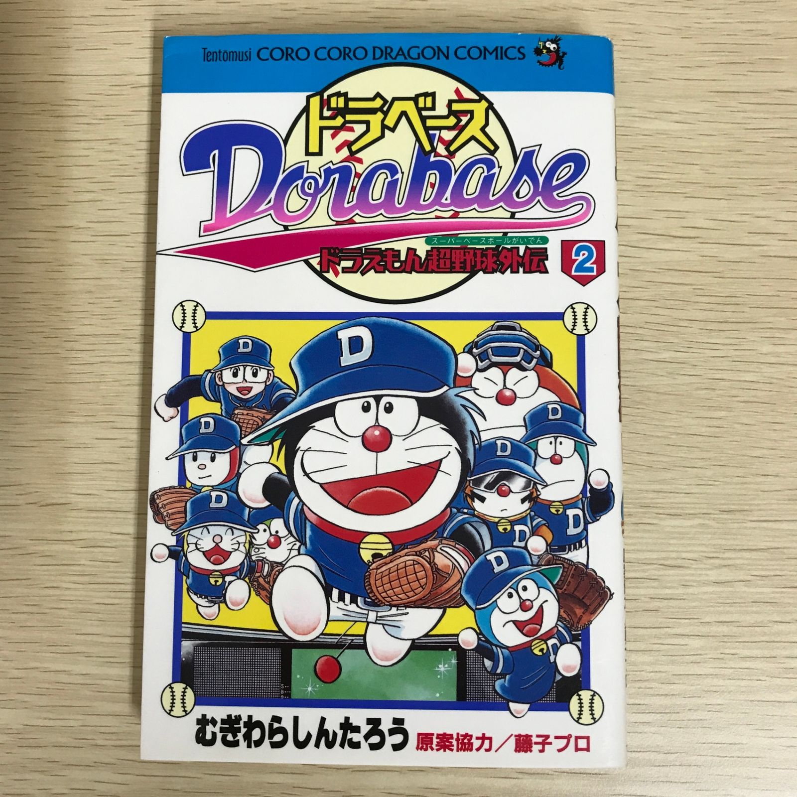 ドラベース ドラえもん超野球外伝 2巻/【作者】むぎわらしんたろう/GF