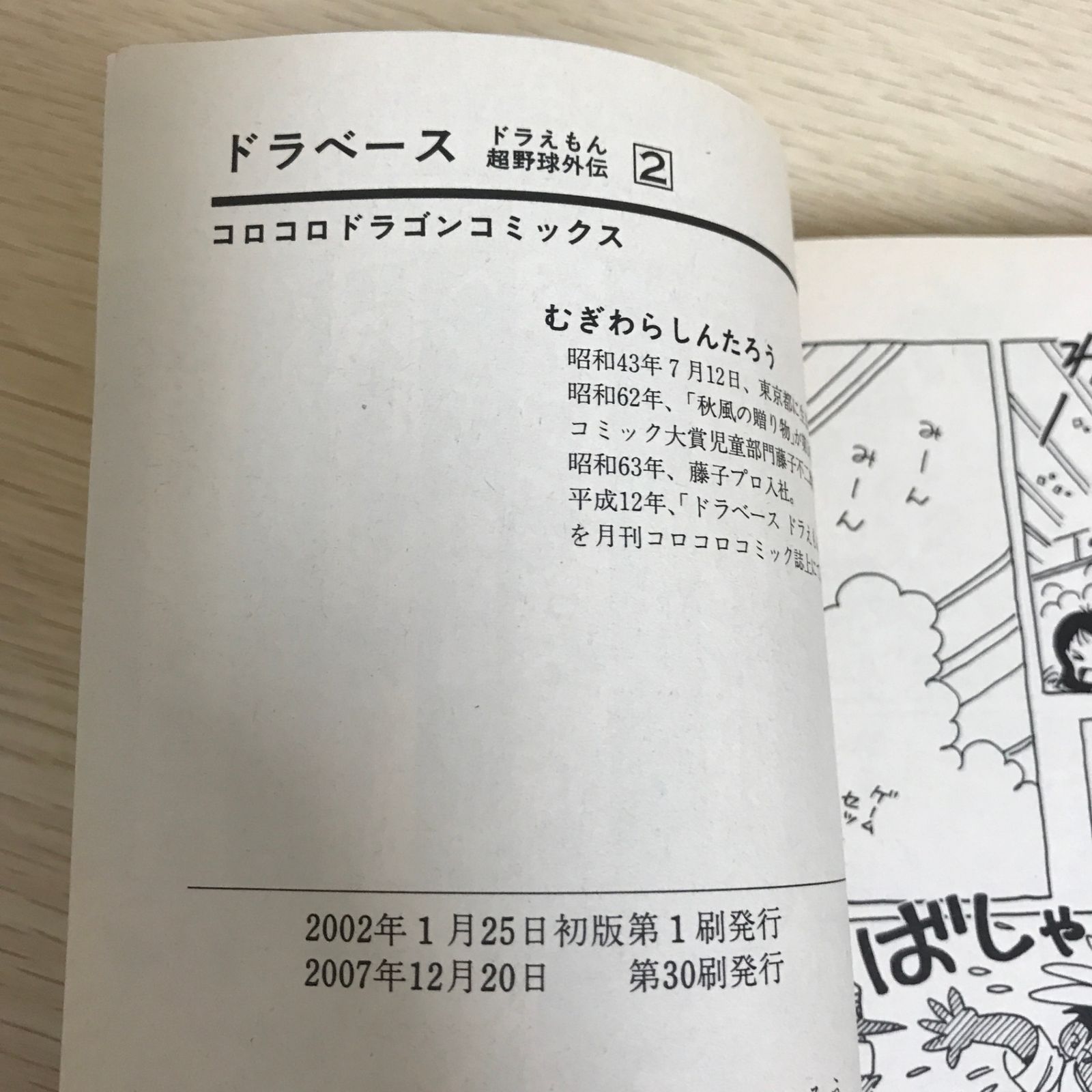 ドラベース ドラえもん超野球外伝 2巻/【作者】むぎわらしんたろう/GF