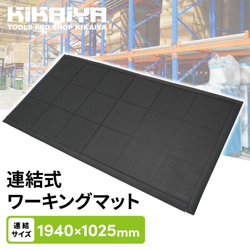 作業マット 連結式 ジョイントマット ゴムマット ワーキングマット 厚手16mm 連結サイズ194×102.5cm 拡張 疲労軽減 耐油性 高耐久 業務用 工場 倉庫 KIKAIYA