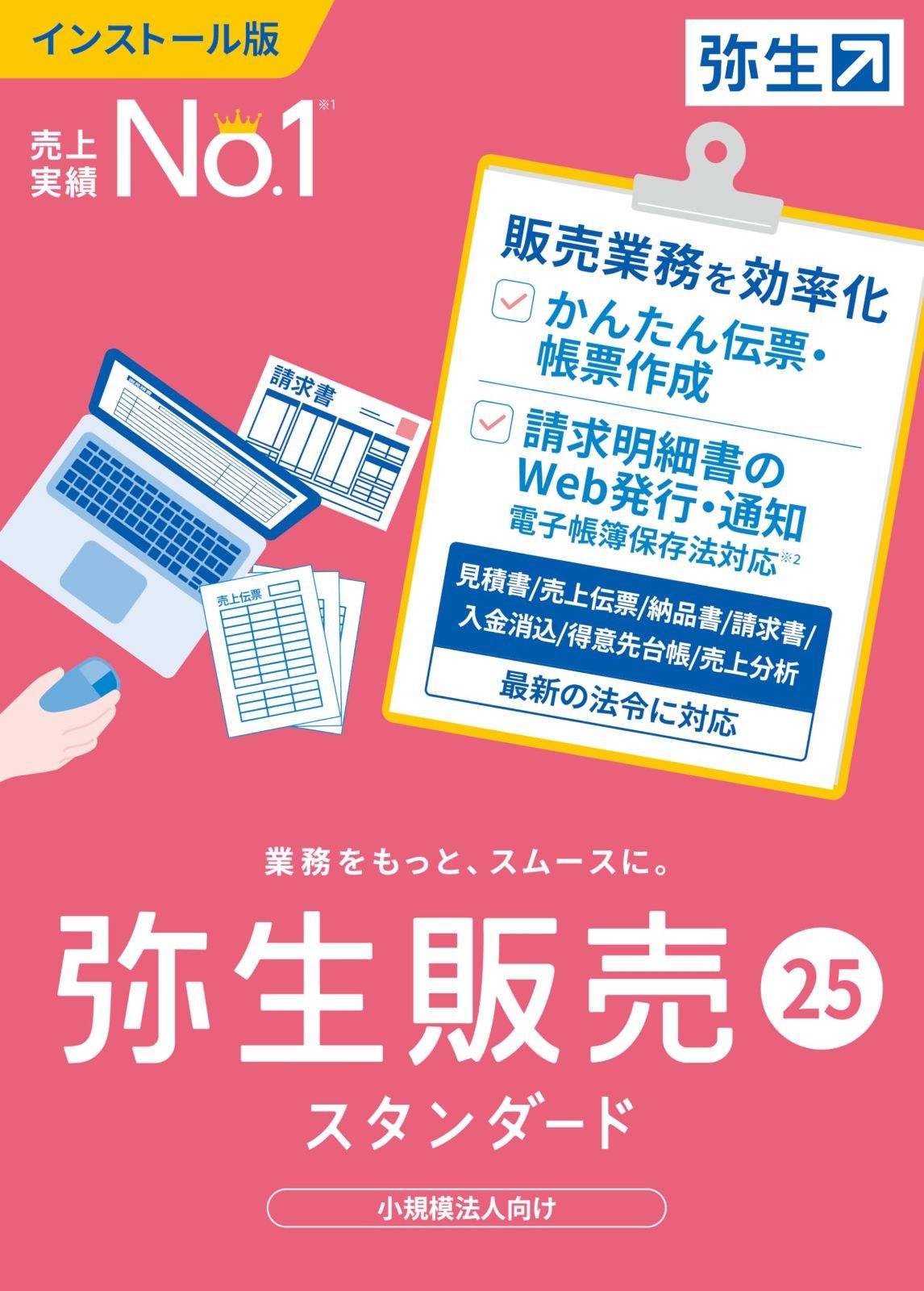 弥生販売 25 通常版 インボイス制度対応
