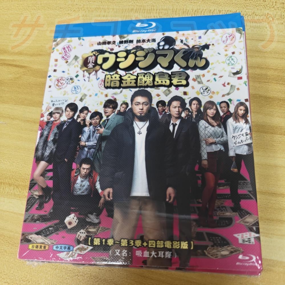 闇金ウシジマくん シーズン1-3 + 映画 全話収録 ブルーレイ Blu-ray
