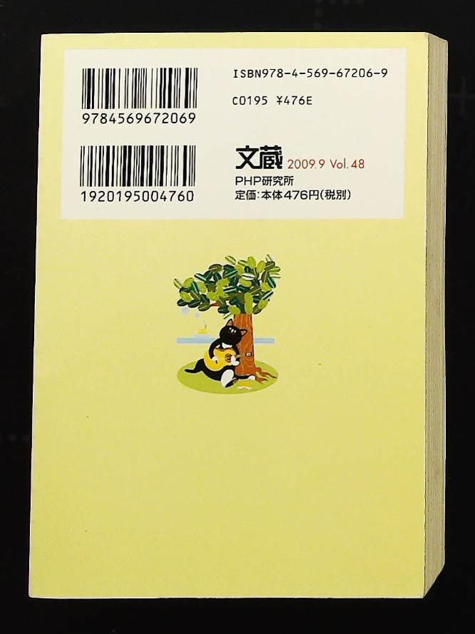 文蔵 2009.9 PHP文庫 編集部 PHP研究所