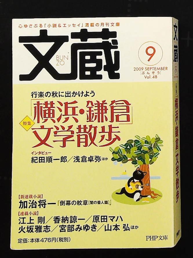 文蔵 2009.9 PHP文庫 PHP文庫 文蔵 編集部 PHP研究所