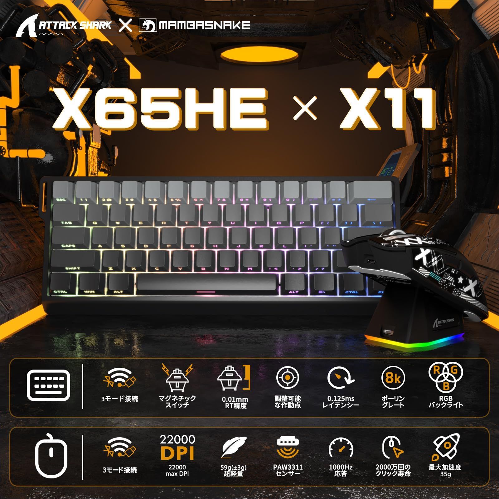 MAMBASNAKE×ATTACK SHARK X60HE-X11 eスポーツセット 4in1 ラピッドトリガー キーボードマウスセット 8K ゲーミングキーボードマウスセット 60％ 0.01mmRT精度 磁気スイッチ 3モード 無線 0.125ms超低遅延