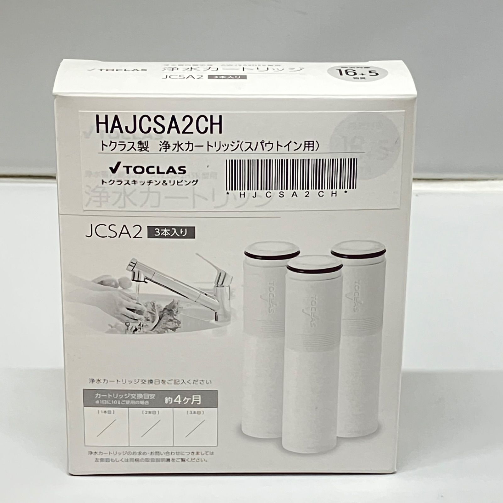 トクラス浄水器カートリッジ HAJCSA2CH 3本入り スパウトイン用 【公式 
