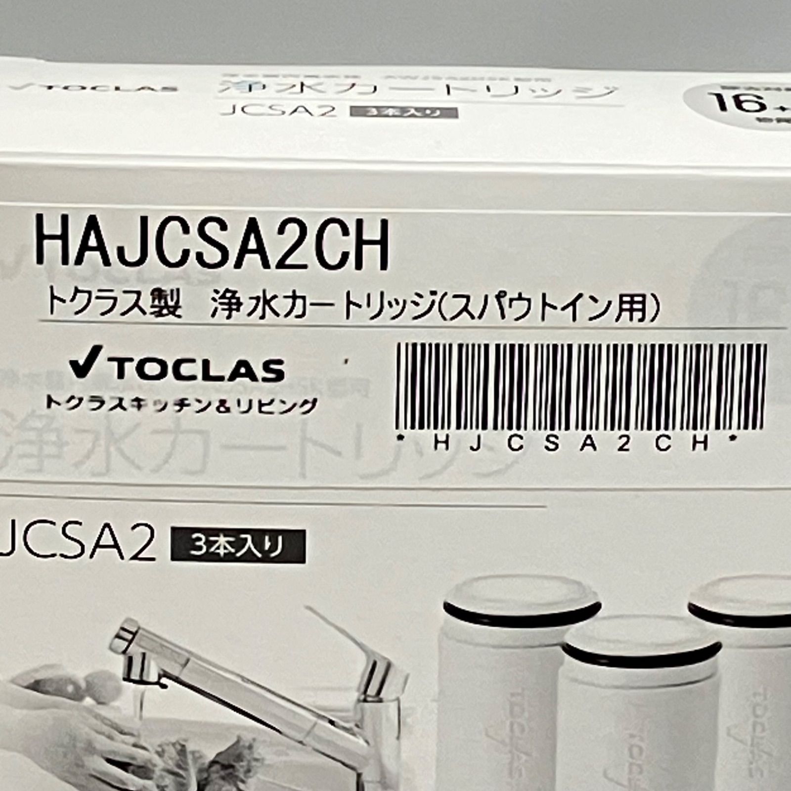 トクラス浄水器カートリッジ HAJCSA2CH 3本入り スパウトイン用 【公式 