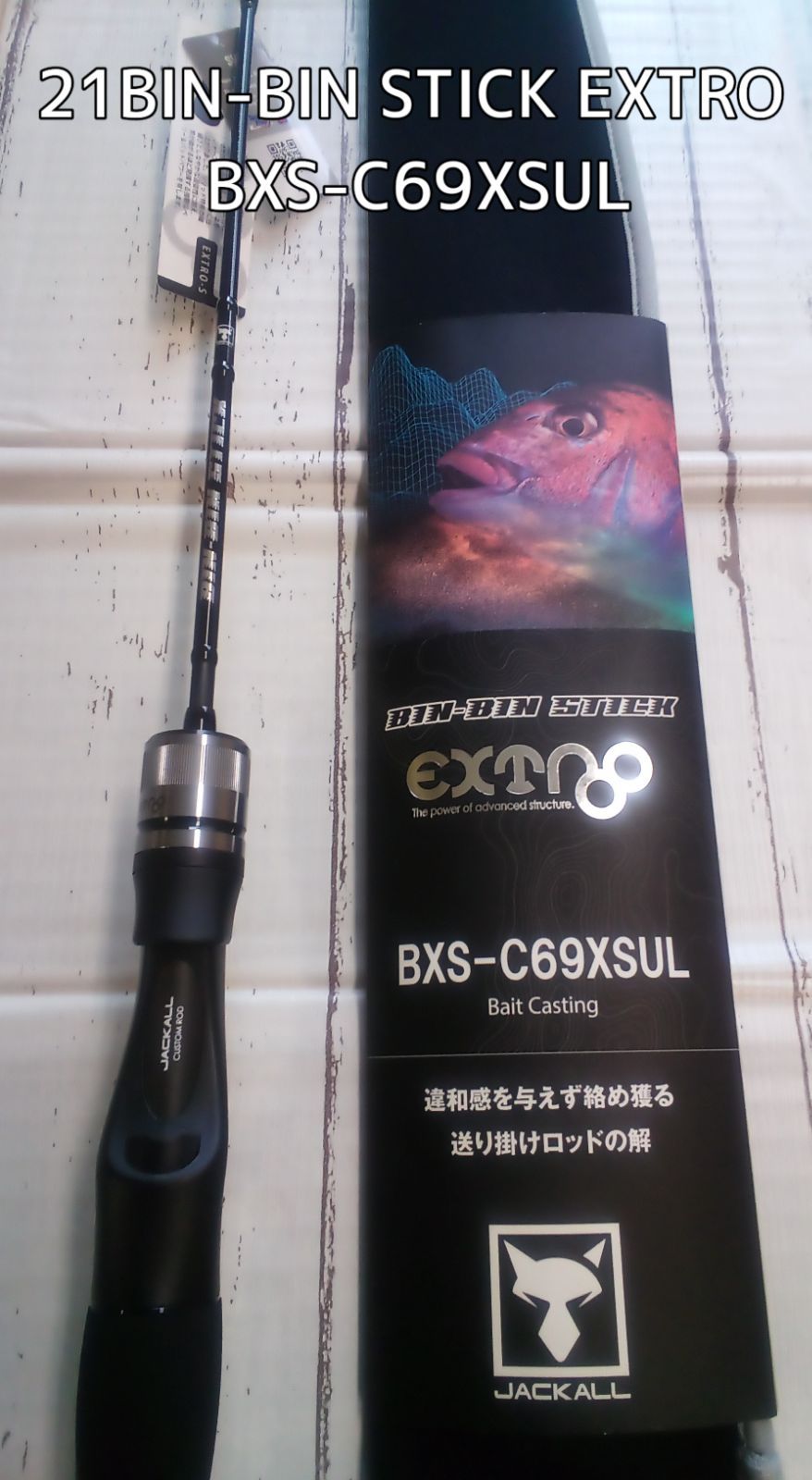 アウトレット品 ビンビンスティック エクストロ BXS C69XSUL