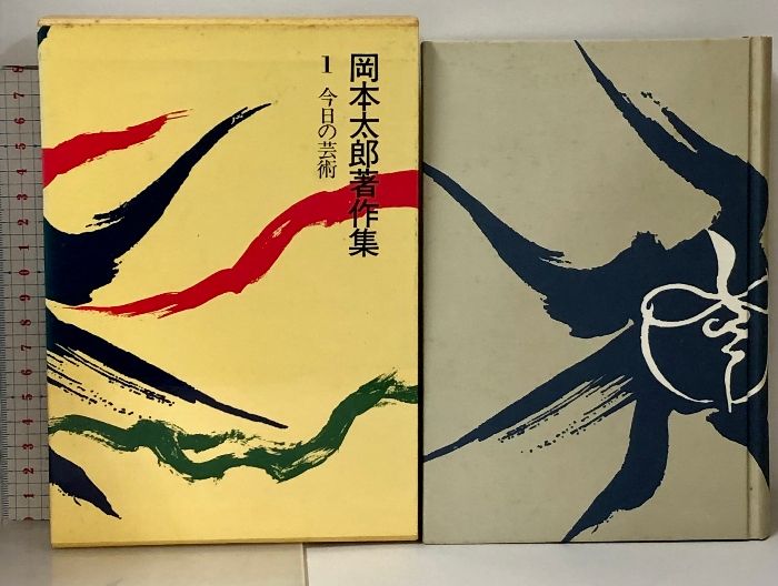 岡本太郎著作集 1巻～7巻 セット 月報付き 講談社 今日の芸術 黒い太陽 私の現代芸術 日本の伝統 他