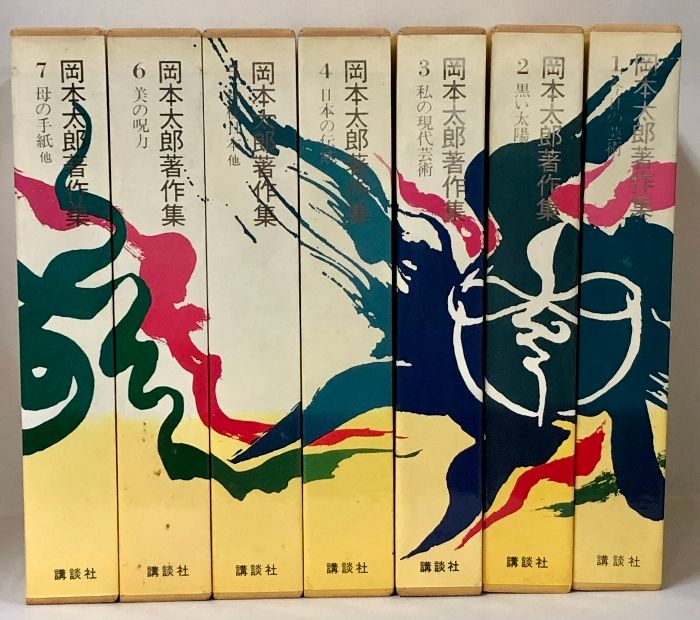 岡本太郎著作集 1巻~7巻 セット 月報付き 講談社 今日の芸術 黒い太陽 私の現代芸術 日本の伝統 他