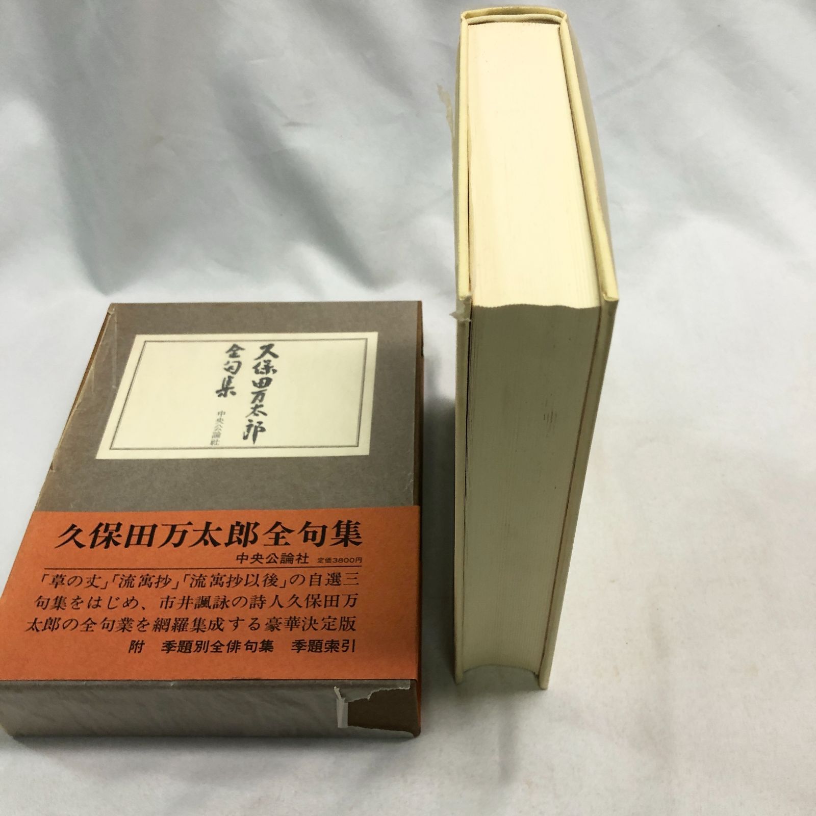 久保田万太郎全句集 久保田万太郎