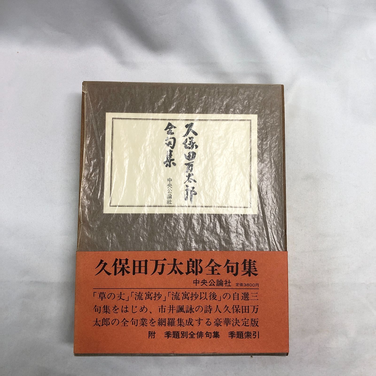 久保田万太郎全句集 久保田万太郎